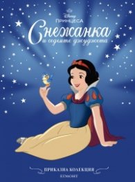 Снежанка и седемте джуджета/Приказна колекция (обновено издание)