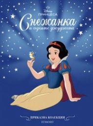 Снежанка и седемте джуджета/Приказна колекция (обновено издание)