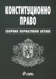 Конституционно право. Сборник нормативни актове
