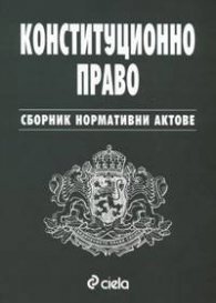 Конституционно право. Сборник нормативни актове