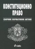 Конституционно право. Сборник нормативни актове