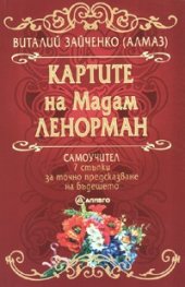 Картите на Мадам Ленорман. Самоучител + колода карти