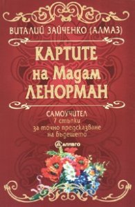 Картите на Мадам Ленорман. Самоучител + колода карти