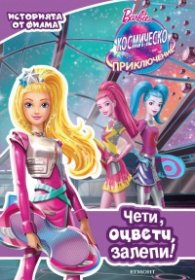Barbie: Космическо приключение (Чети, оцвети, залепи!)