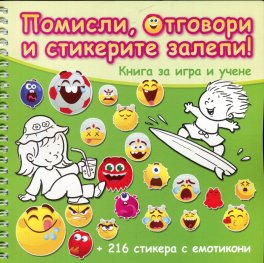 Помисли, отговори и стикерите залепи! (Зелена книга)