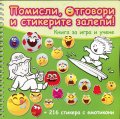 Помисли, отговори и стикерите залепи! (Зелена книга)