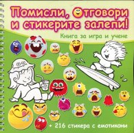 Помисли, отговори и стикерите залепи! (Зелена книга)