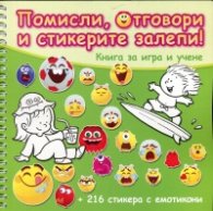 Помисли, отговори и стикерите залепи! (Зелена книга)