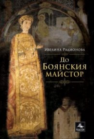 До Боянския майстор