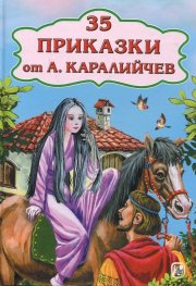 35 приказки от Ангел Каралийчев