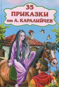 35 приказки от Ангел Каралийчев