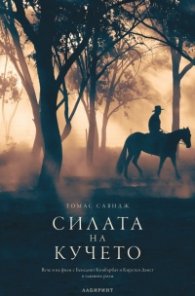 Силата на кучето
