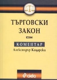 Търговски закон.Коментар/дж.ф.