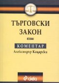 Търговски закон.Коментар/дж.ф.