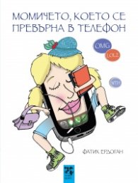 Момичето, което се превърна в телефон 