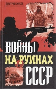 Войны на руинах СССР