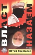 Власт назаем. Роман