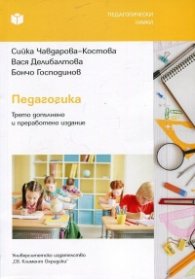 Педагогика (Трето допълнено и преработено издание)
