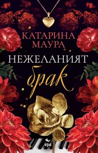 Нежеланият брак (цветни порезки)
