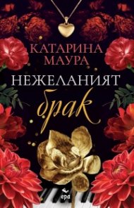 Нежеланият брак (цветни порезки)