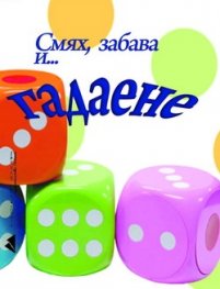 Смях, забава и... гадаене