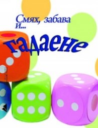 Смях, забава и... гадаене