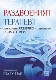 Раздвоеният терапевт