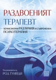 Раздвоеният терапевт