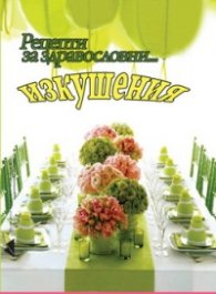 Рецепти за здравословни... изкушения