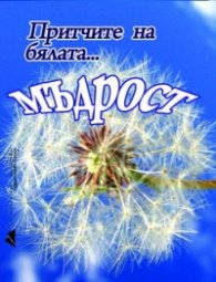Притчите на бялата... мъдрост