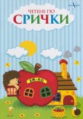 Четене по срички