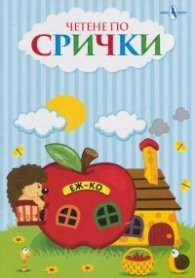 Четене по срички