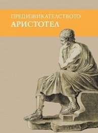 Предизвикателството Аристотел