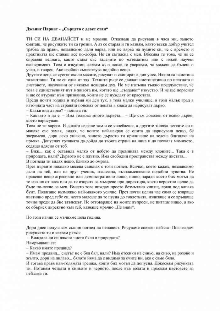 Сърцето с девет стаи