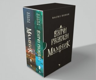Вълчи разкази. Мамник (Футляр)