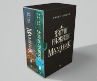 Вълчи разкази. Мамник (Футляр)