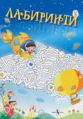 Лабиринти