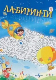 Лабиринти