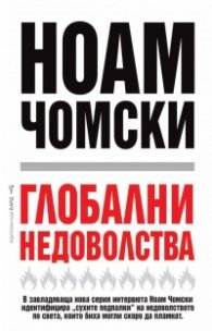 Глобални недоволства