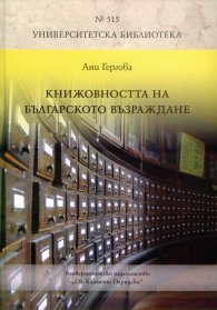 Книжовността на Българското Възраждане