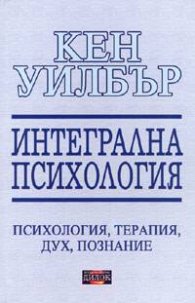 Интегрална психология: психология, терапия, дух, познание