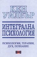 Интегрална психология: психология, терапия, дух, познание