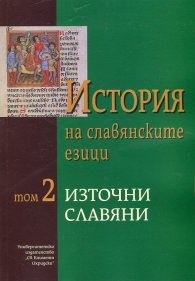 История на славянските езици Т.2: Източни славяни