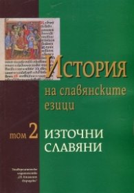 История на славянските езици Т.2: Източни славяни