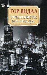 Греховете на града