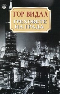 Греховете на града