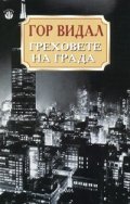 Греховете на града