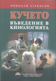 Кучето. Въведение в кинологията