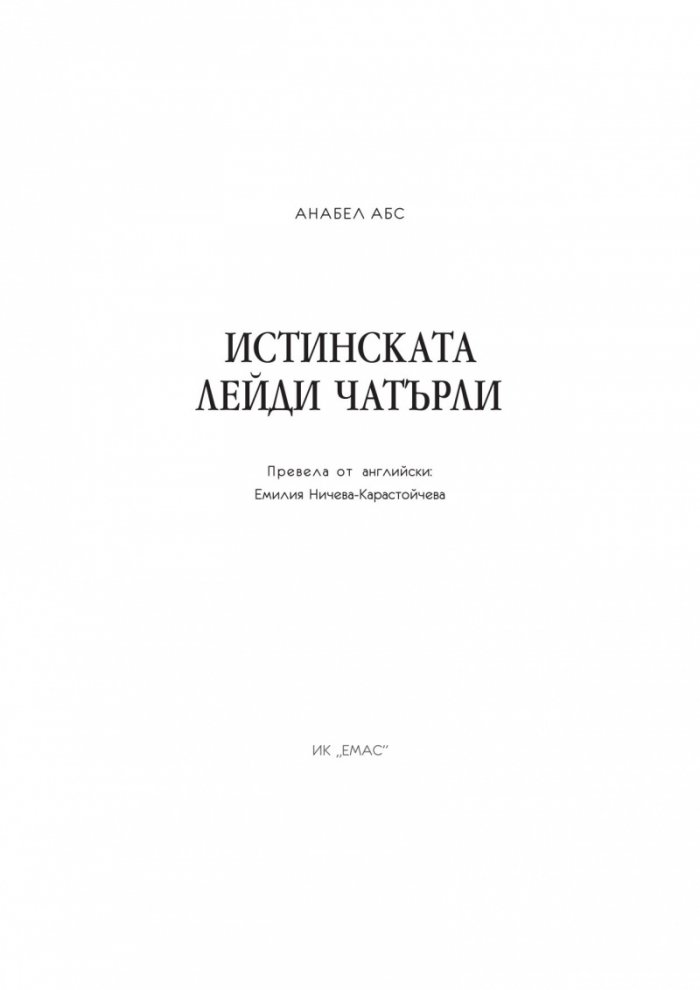 Истинската лейди Чатърли