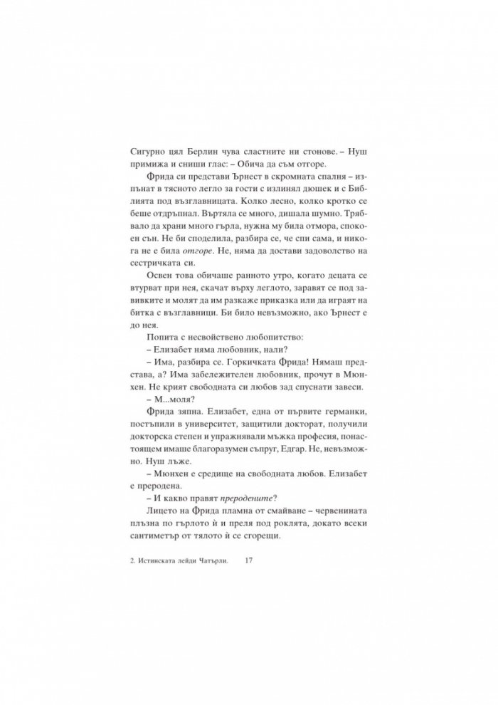 Истинската лейди Чатърли